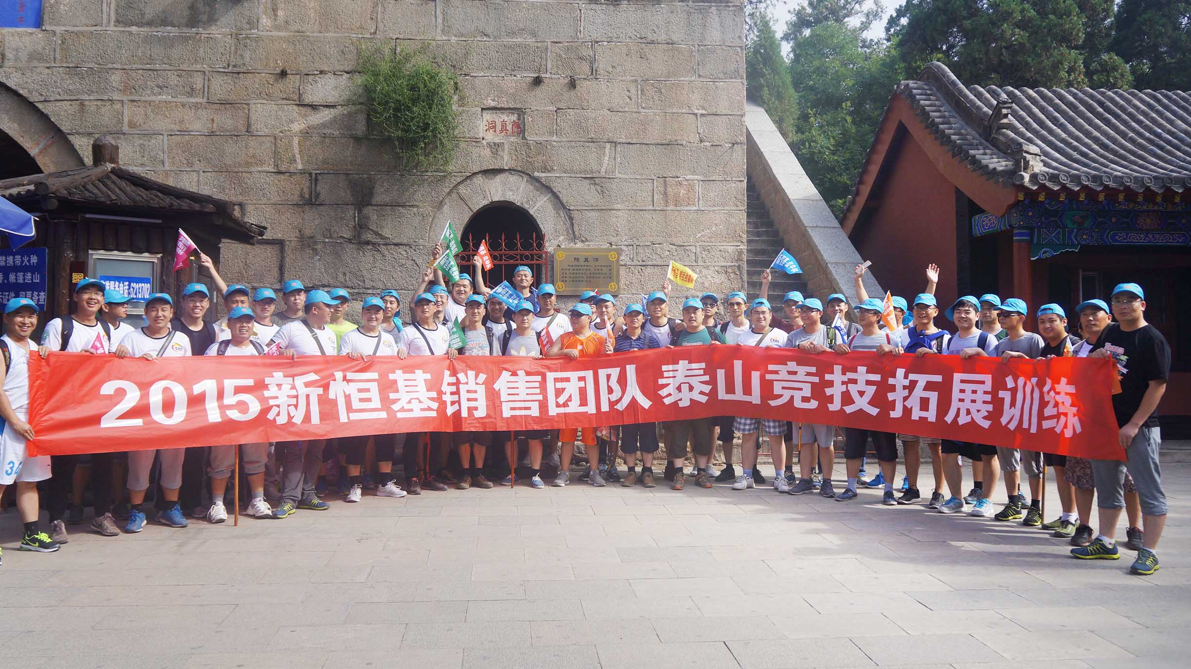 2015新恒基銷(xiāo)售團(tuán)隊(duì)泰山競(jìng)技賽——團(tuán)結(jié)就是力量！